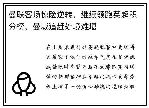 曼联客场惊险逆转，继续领跑英超积分榜，曼城追赶处境难堪