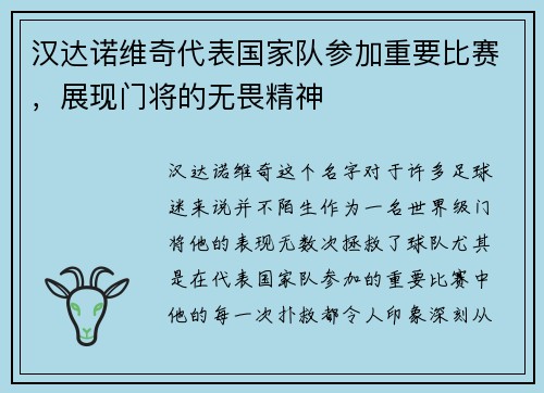 汉达诺维奇代表国家队参加重要比赛，展现门将的无畏精神