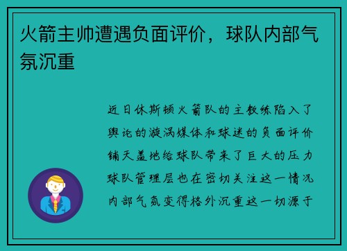 火箭主帅遭遇负面评价，球队内部气氛沉重