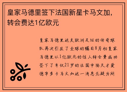 皇家马德里签下法国新星卡马文加，转会费达1亿欧元