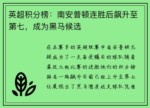 英超积分榜：南安普顿连胜后飙升至第七，成为黑马候选