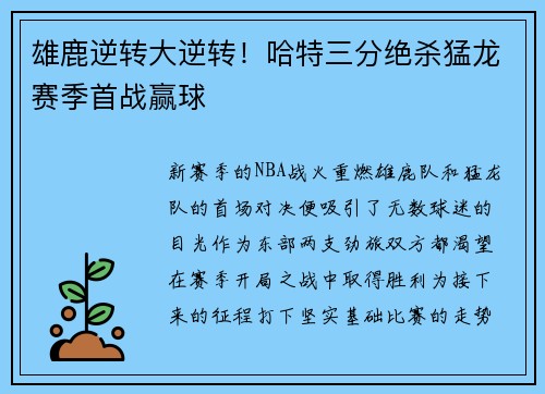 雄鹿逆转大逆转！哈特三分绝杀猛龙赛季首战赢球