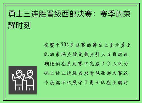 勇士三连胜晋级西部决赛：赛季的荣耀时刻