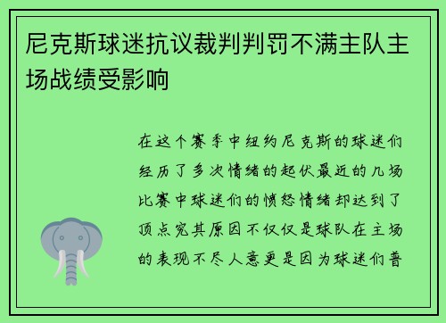 尼克斯球迷抗议裁判判罚不满主队主场战绩受影响