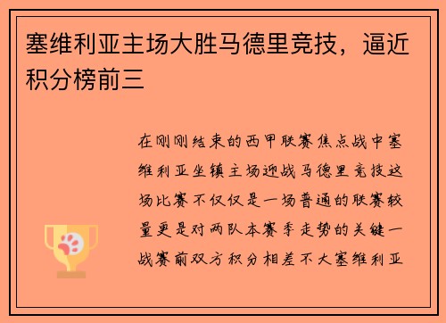 塞维利亚主场大胜马德里竞技，逼近积分榜前三