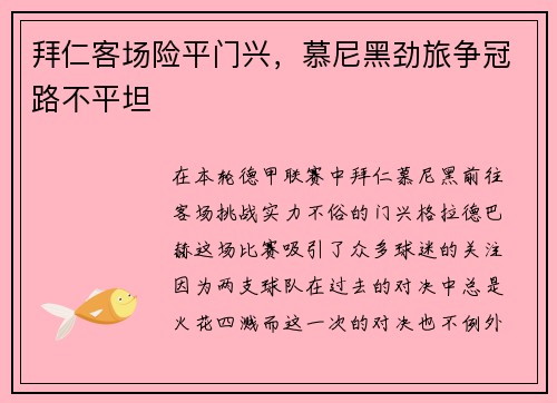 拜仁客场险平门兴，慕尼黑劲旅争冠路不平坦