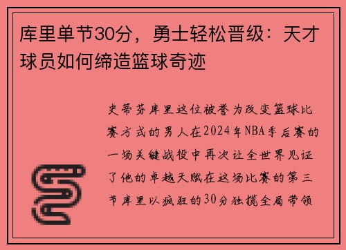库里单节30分，勇士轻松晋级：天才球员如何缔造篮球奇迹