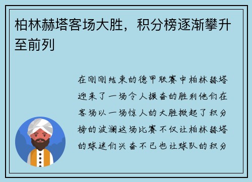 柏林赫塔客场大胜，积分榜逐渐攀升至前列