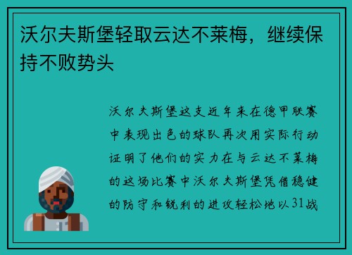 沃尔夫斯堡轻取云达不莱梅，继续保持不败势头