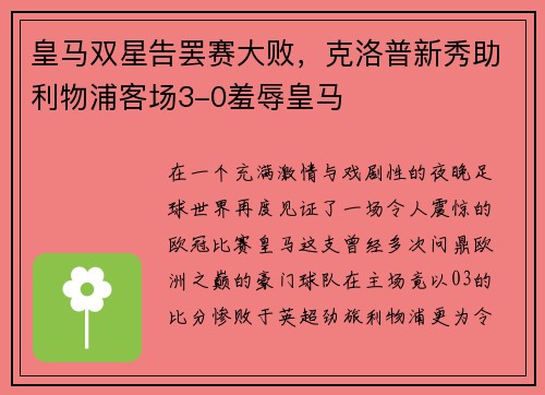 皇马双星告罢赛大败，克洛普新秀助利物浦客场3-0羞辱皇马