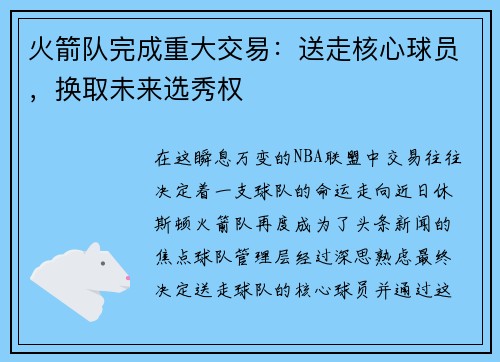 火箭队完成重大交易：送走核心球员，换取未来选秀权