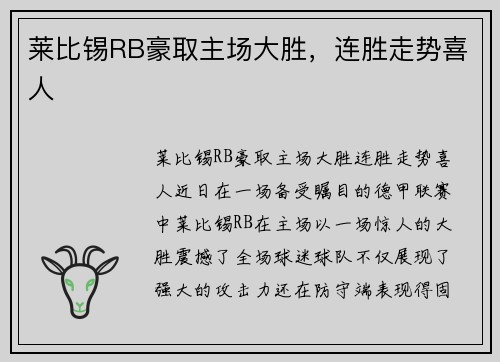 莱比锡RB豪取主场大胜，连胜走势喜人