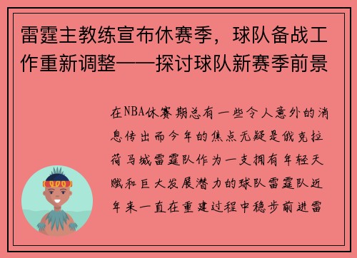 雷霆主教练宣布休赛季，球队备战工作重新调整——探讨球队新赛季前景