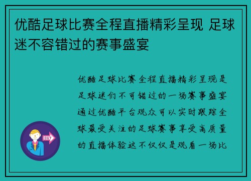 优酷足球比赛全程直播精彩呈现 足球迷不容错过的赛事盛宴