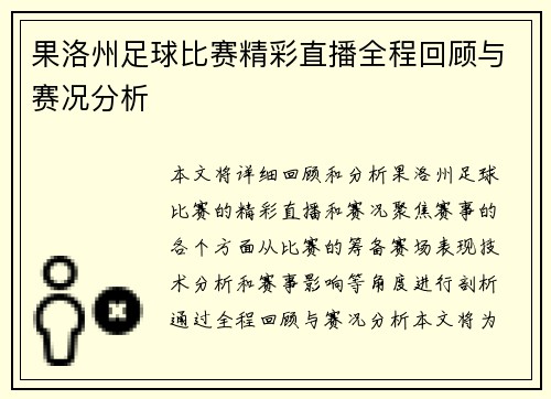 果洛州足球比赛精彩直播全程回顾与赛况分析
