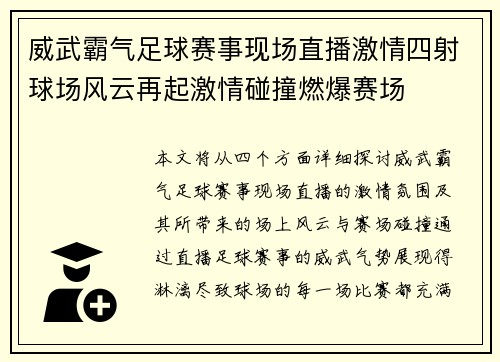 威武霸气足球赛事现场直播激情四射球场风云再起激情碰撞燃爆赛场